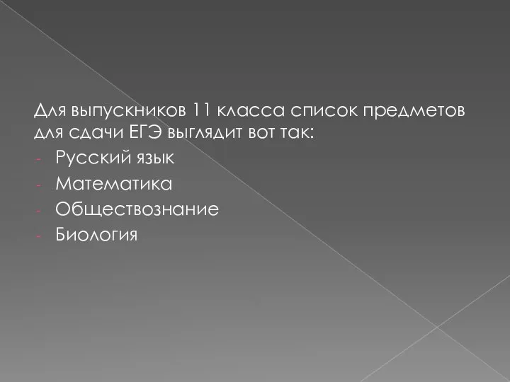 Для выпускников 11 класса список предметов для сдачи ЕГЭ выглядит вот