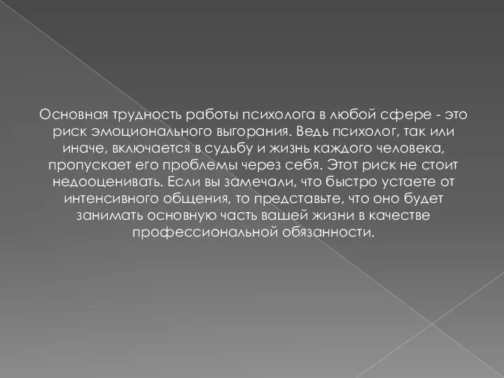 Основная трудность работы психолога в любой сфере - это риск эмоционального