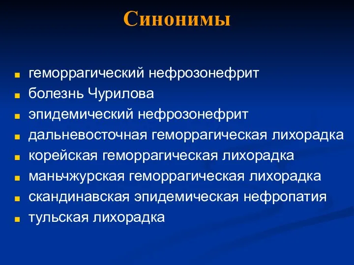 Синонимы геморрагический нефрозонефрит болезнь Чурилова эпидемический нефрозонефрит дальневосточная геморрагическая лихорадка корейская