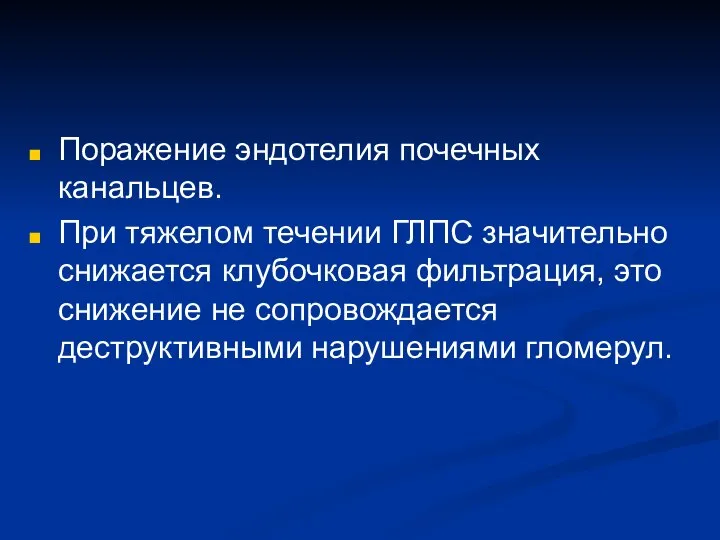 Поражение эндотелия почечных канальцев. При тяжелом течении ГЛПС значительно снижается клубочковая