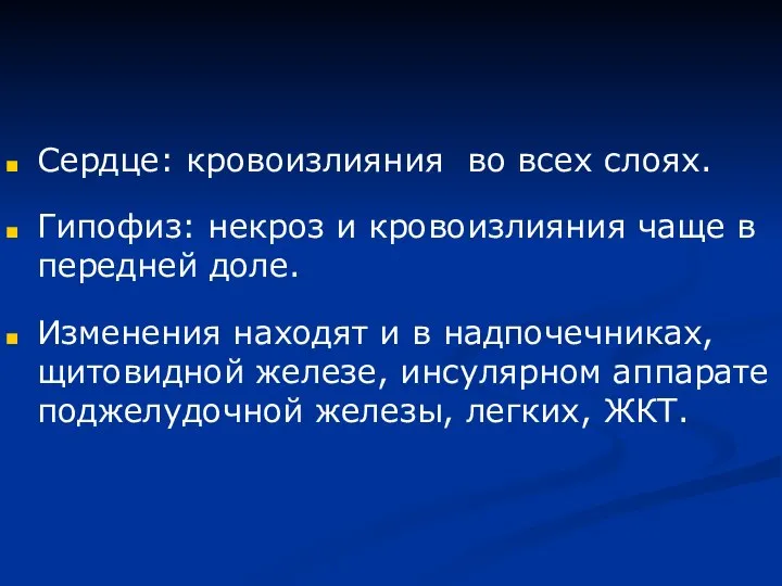 Сердце: кровоизлияния во всех слоях. Гипофиз: некроз и кровоизлияния чаще в