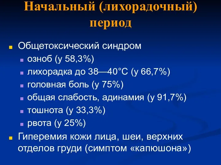 Начальный (лихорадочный) период Общетоксический синдром озноб (у 58,3%) лихорадка до 38—40°С