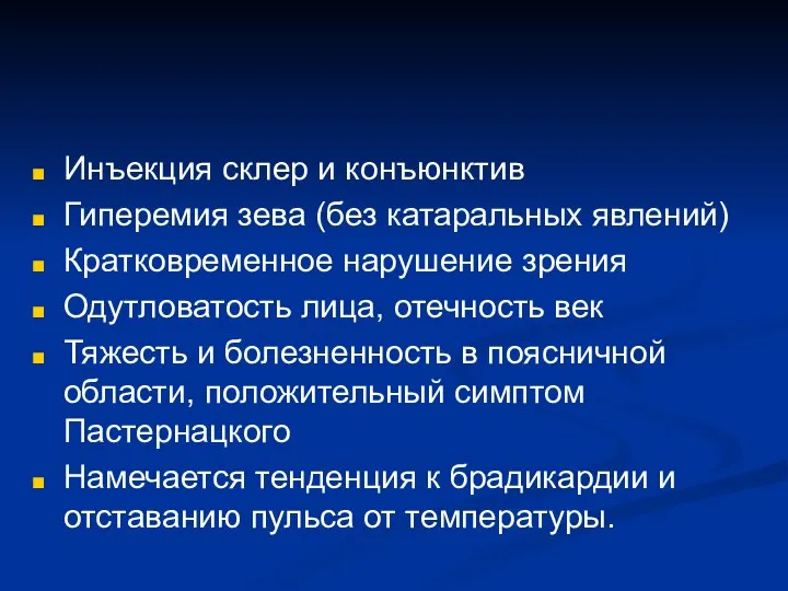 Инъекция склер и конъюнктив Гиперемия зева (без катаральных явлений) Кратковременное нарушение