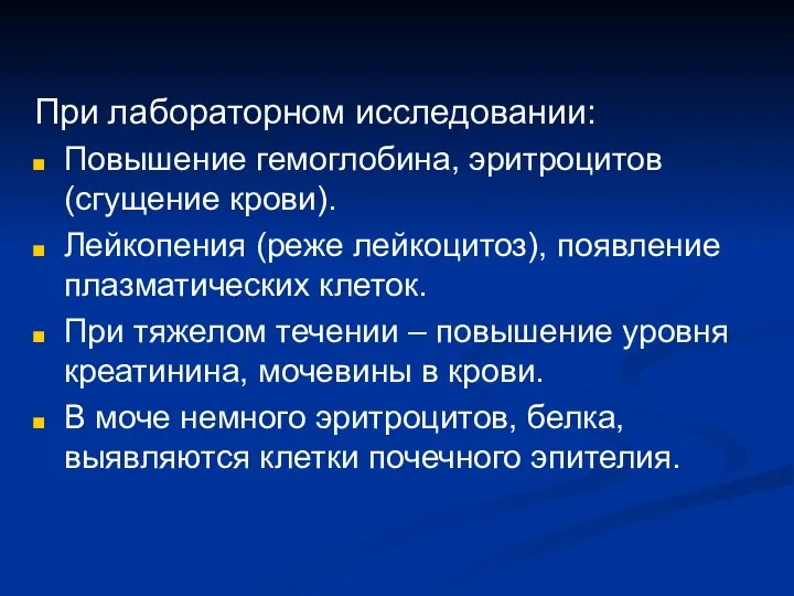 При лабораторном исследовании: Повышение гемоглобина, эритроцитов (сгущение крови). Лейкопения (реже лейкоцитоз),