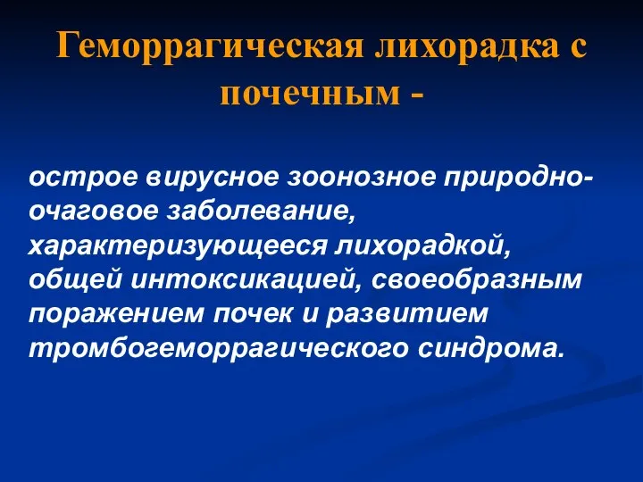 Геморрагическая лихорадка с почечным - острое вирусное зоонозное природно-очаговое заболевание, характеризующееся