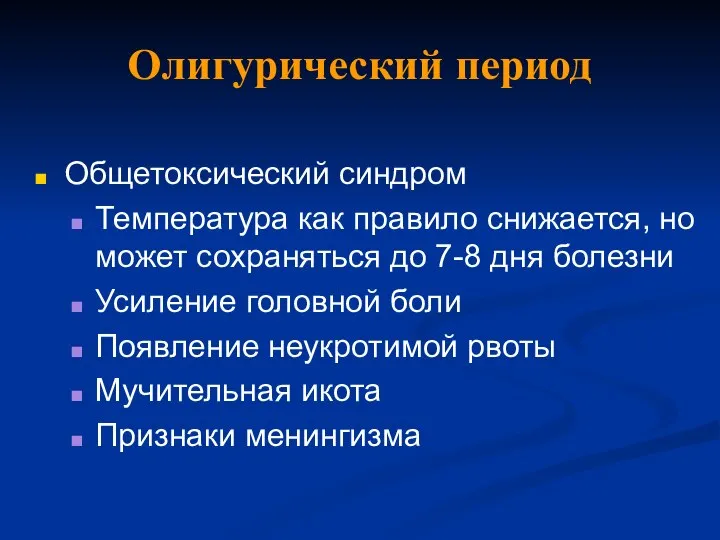 Олигурический период Общетоксический синдром Температура как правило снижается, но может сохраняться