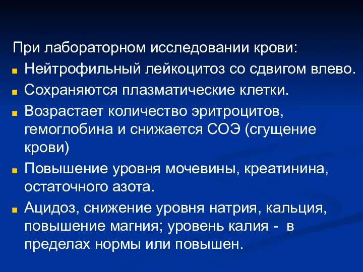 При лабораторном исследовании крови: Нейтрофильный лейкоцитоз со сдвигом влево. Сохраняются плазматические