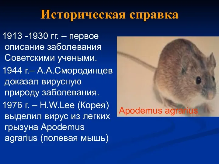Историческая справка 1913 -1930 гг. – первое описание заболевания Советскими учеными.