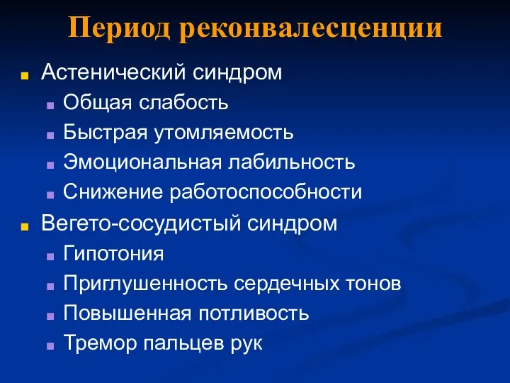 Период реконвалесценции Астенический синдром Общая слабость Быстрая утомляемость Эмоциональная лабильность Снижение