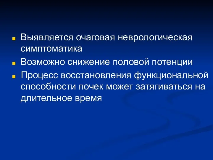 Выявляется очаговая неврологическая симптоматика Возможно снижение половой потенции Процесс восстановления функциональной