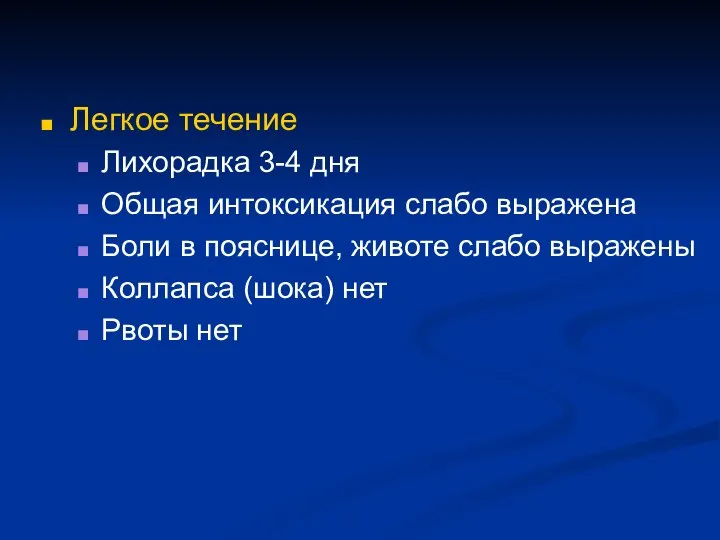 Легкое течение Лихорадка 3-4 дня Общая интоксикация слабо выражена Боли в