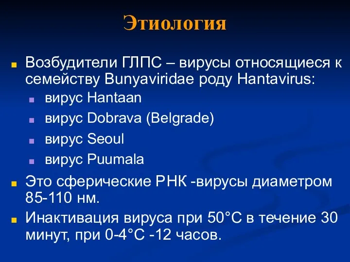 Этиология Возбудители ГЛПС – вирусы относящиеся к семейству Bunyaviridae роду Hantavirus: