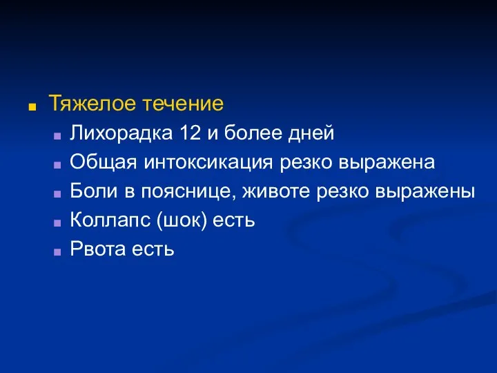 Тяжелое течение Лихорадка 12 и более дней Общая интоксикация резко выражена