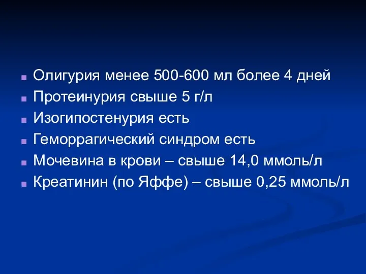 Олигурия менее 500-600 мл более 4 дней Протеинурия свыше 5 г/л