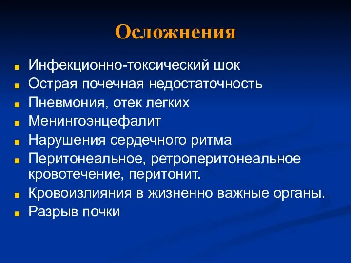 Осложнения Инфекционно-токсический шок Острая почечная недостаточность Пневмония, отек легких Менингоэнцефалит Нарушения