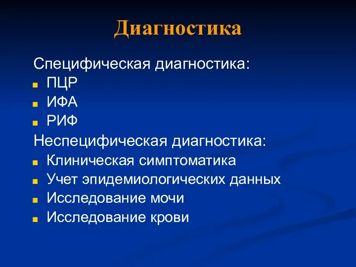 Диагностика Специфическая диагностика: ПЦР ИФА РИФ Неспецифическая диагностика: Клиническая симптоматика Учет