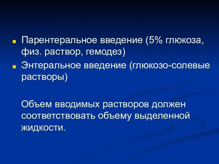 Парентеральное введение (5% глюкоза, физ. раствор, гемодез) Энтеральное введение (глюкозо-солевые растворы)