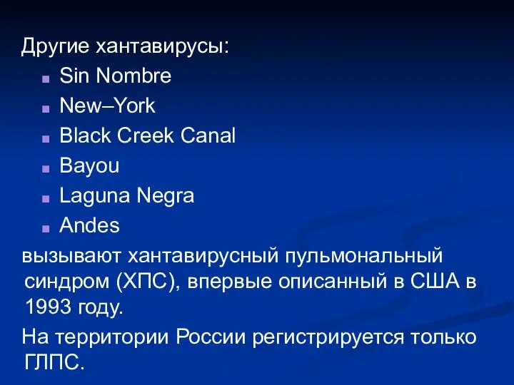 Другие хантавирусы: Sin Nombre New–York Black Creek Canal Bayou Laguna Negra