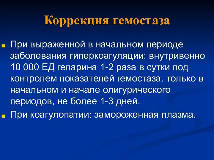 Коррекция гемостаза При выраженной в начальном периоде заболевания гиперкоагуляции: внутривенно 10