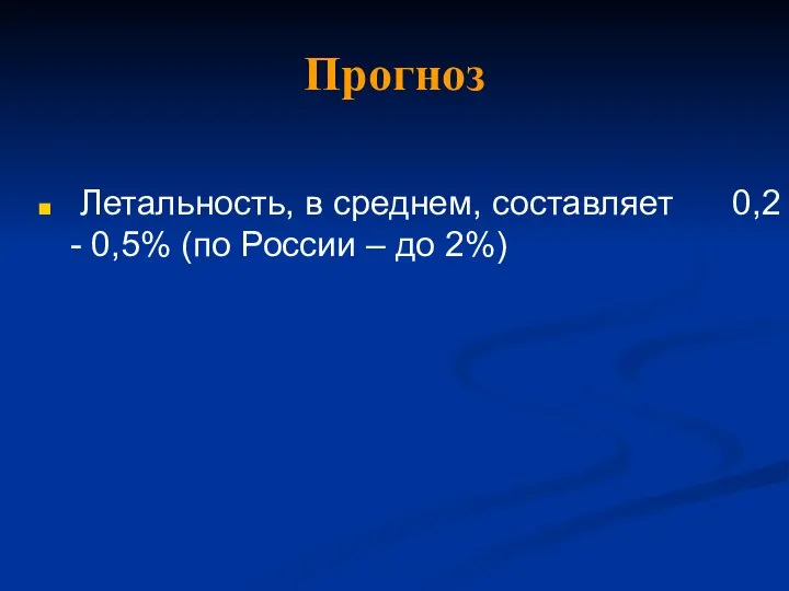 Прогноз Летальность, в среднем, составляет 0,2 - 0,5% (по России – до 2%)