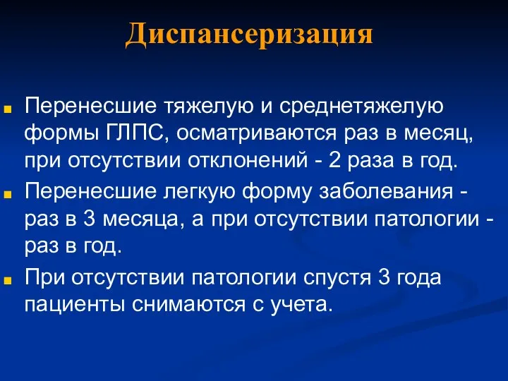 Диспансеризация Перенесшие тяжелую и среднетяжелую формы ГЛПС, осматриваются раз в месяц,