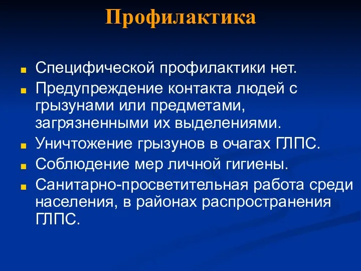 Профилактика Специфической профилактики нет. Предупреждение контакта людей с грызунами или предметами,