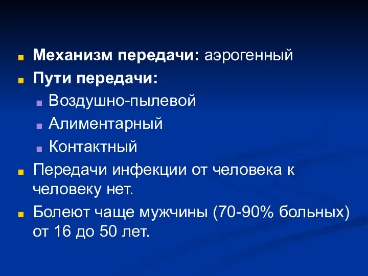 Механизм передачи: аэрогенный Пути передачи: Воздушно-пылевой Алиментарный Контактный Передачи инфекции от