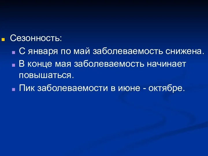 Сезонность: С января по май заболеваемость снижена. В конце мая заболеваемость