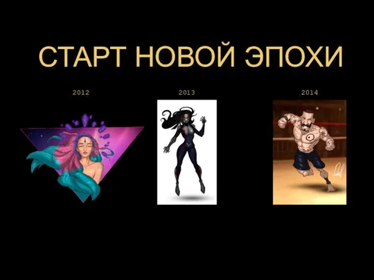 СТАРТ НОВОЙ ЭПОХИ 2012 2013 2014