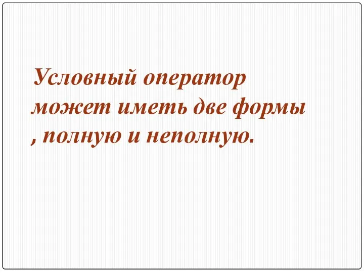 Условный оператор может иметь две формы , полную и неполную.