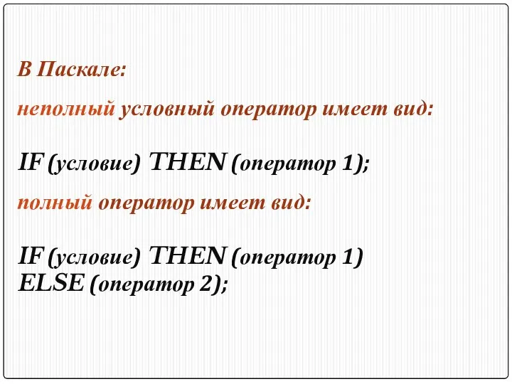 В Паскале: неполный условный оператор имеет вид: IF (условие) THEN (оператор