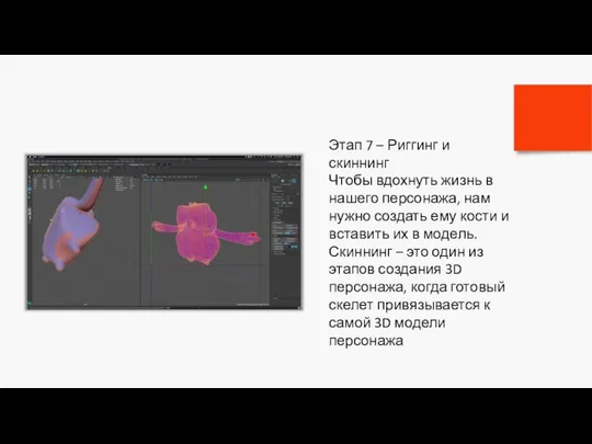 Этап 7 – Риггинг и скиннинг Чтобы вдохнуть жизнь в нашего