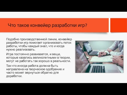 Что такое конвейер разработки игр? Подобно производственной линии, конвейер разработки игр