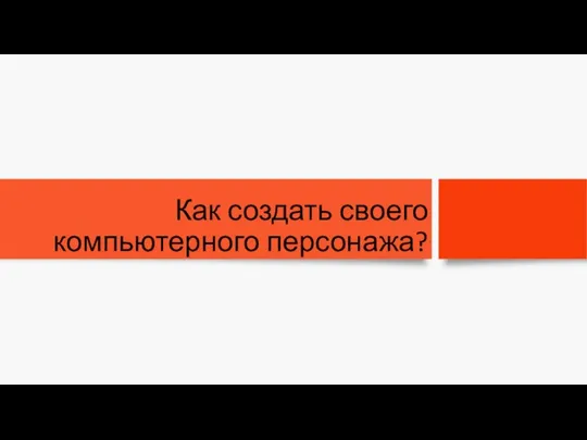 Как создать своего компьютерного персонажа?