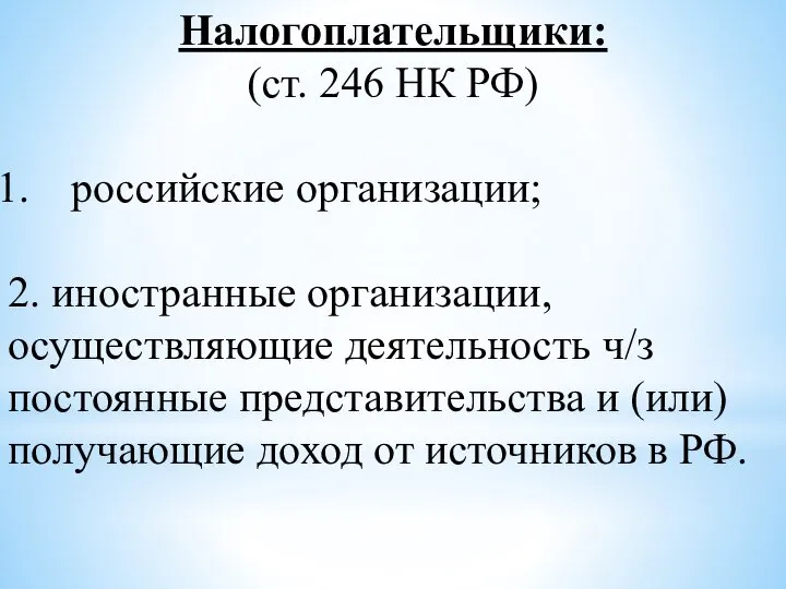 Налогоплательщики: (ст. 246 НК РФ) российские организации; 2. иностранные организации, осуществляющие