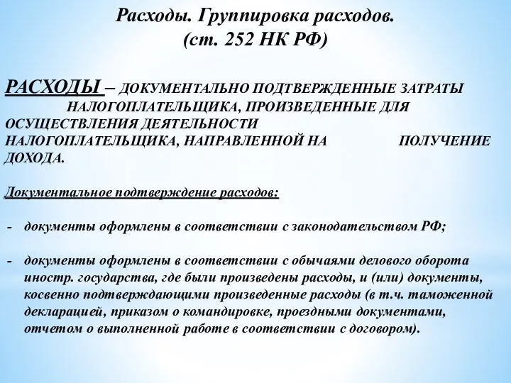 Расходы. Группировка расходов. (ст. 252 НК РФ) РАСХОДЫ – ДОКУМЕНТАЛЬНО ПОДТВЕРЖДЕННЫЕ