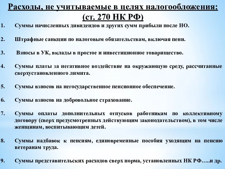 Расходы, не учитываемые в целях налогообложения: (ст. 270 НК РФ) Суммы