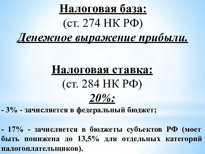 Налоговая база: (ст. 274 НК РФ) Денежное выражение прибыли. Налоговая ставка: