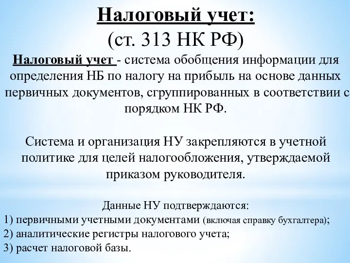 Налоговый учет: (ст. 313 НК РФ) Налоговый учет - система обобщения