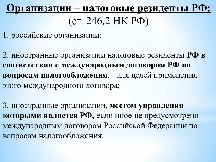 Организации – налоговые резиденты РФ: (ст. 246.2 НК РФ) 1. российские