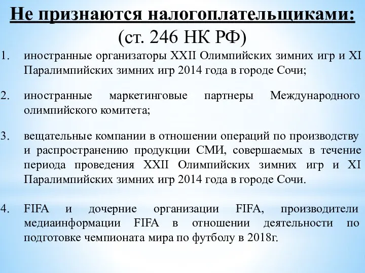 Не признаются налогоплательщиками: (ст. 246 НК РФ) иностранные организаторы XXII Олимпийских