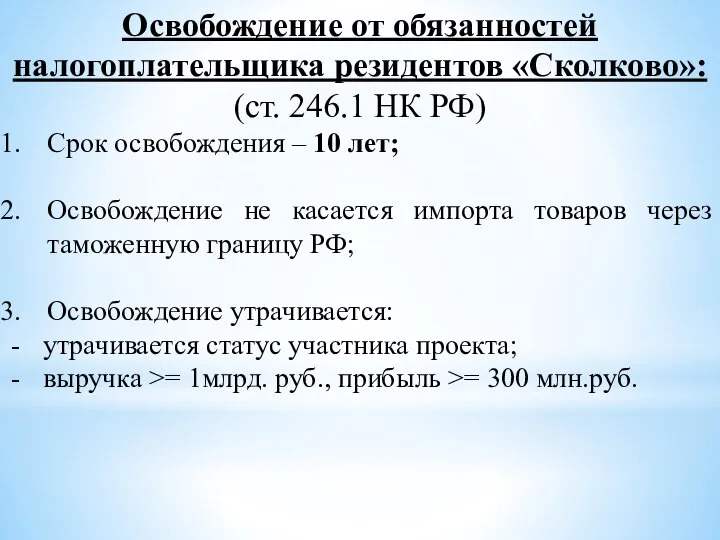 Освобождение от обязанностей налогоплательщика резидентов «Сколково»: (ст. 246.1 НК РФ) Срок