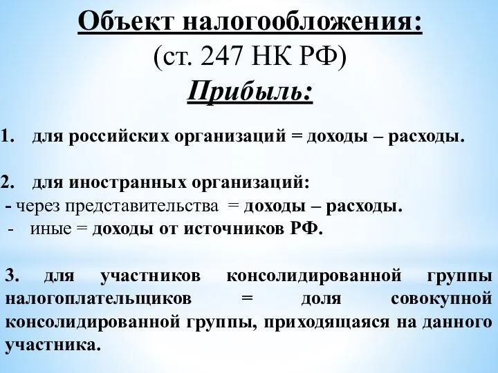 Объект налогообложения: (ст. 247 НК РФ) Прибыль: для российских организаций =