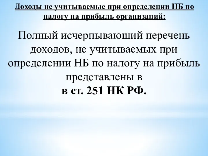 Доходы не учитываемые при определении НБ по налогу на прибыль организаций: