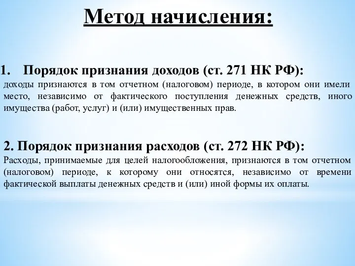 Метод начисления: Порядок признания доходов (ст. 271 НК РФ): доходы признаются