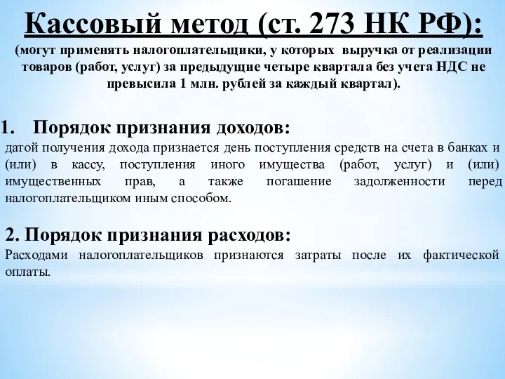 Кассовый метод (ст. 273 НК РФ): (могут применять налогоплательщики, у которых