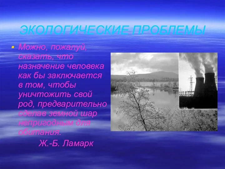 ЭКОЛОГИЧЕСКИЕ ПРОБЛЕМЫ Можно, пожалуй, сказать, что назначение человека как бы заключается