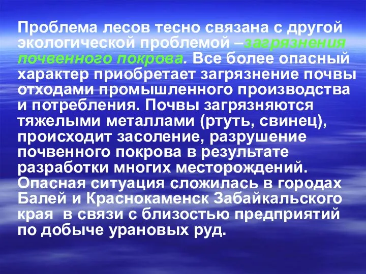 Проблема лесов тесно связана с другой экологической проблемой –загрязнения почвенного покрова.