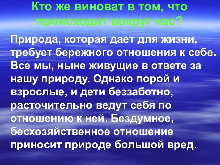 Кто же виноват в том, что происходит вокруг нас? Природа, которая