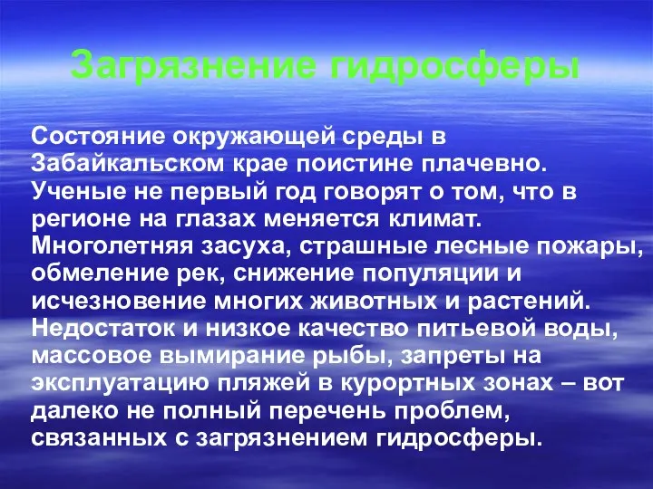 Загрязнение гидросферы Состояние окружающей среды в Забайкальском крае поистине плачевно. Ученые